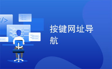 按鍵網址導航
